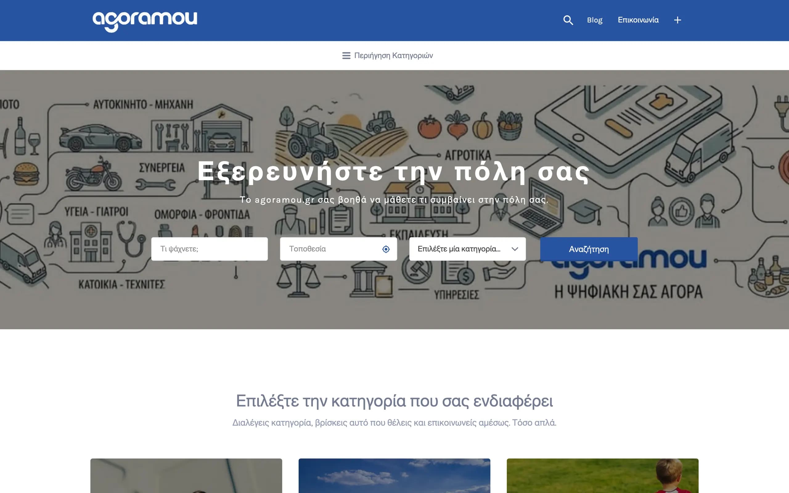 Η αρχική του agoramou.gr με την αναζήτηση επιχειρήσεων